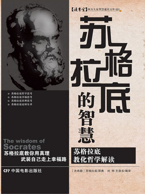 cover image of 苏格拉底的智慧